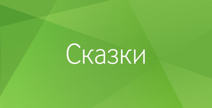 Сказки