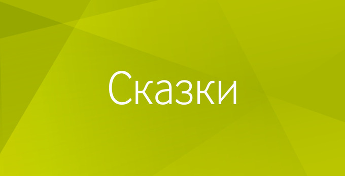 Сказки