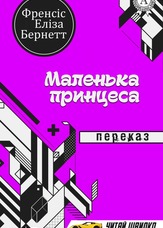 Маленькая принцесса