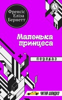 Маленькая принцесса